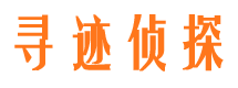 且末寻人公司